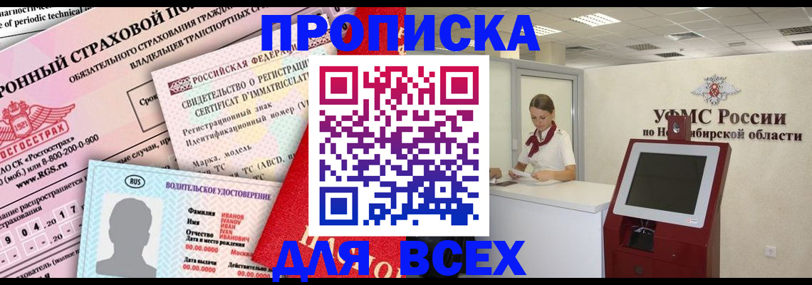 купить прописку в Ставрополе